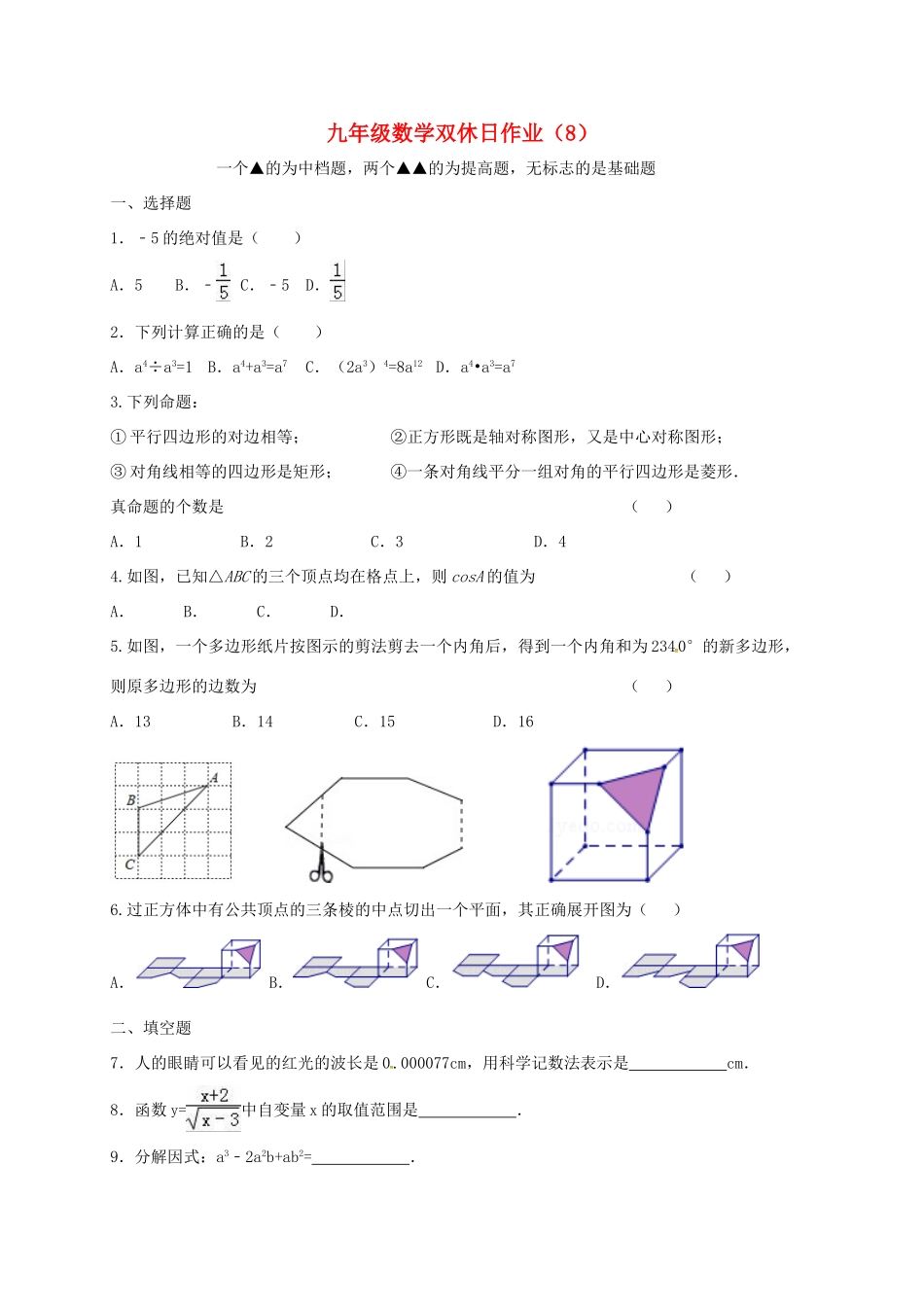 九年级数学下学期双休日作业(8)试卷_第1页