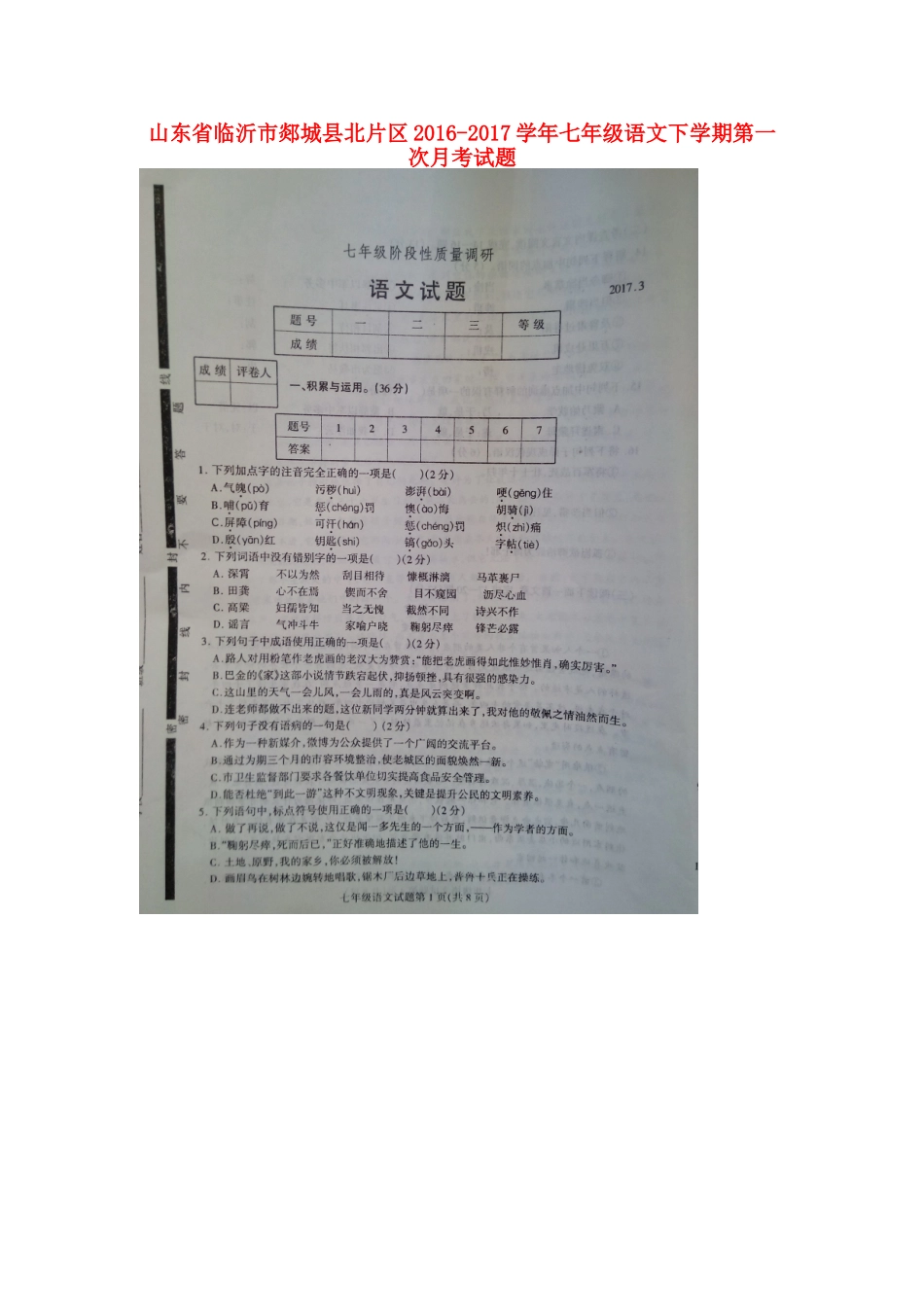 山东省临沂市郯城县北片区七年级语文下学期第一次月考试卷新人教版试卷_第1页