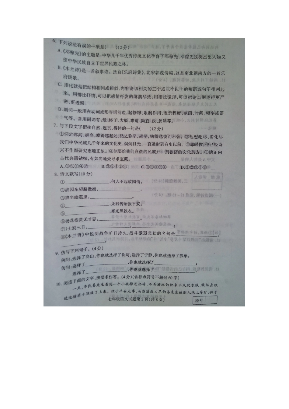 山东省临沂市郯城县北片区七年级语文下学期第一次月考试卷新人教版试卷_第2页