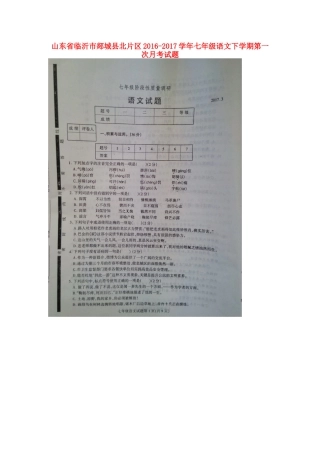 山东省临沂市郯城县北片区七年级语文下学期第一次月考试卷新人教版试卷