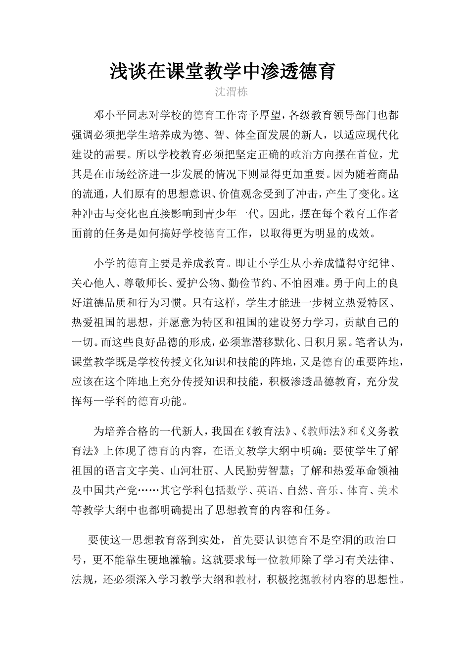 浅谈在课堂教学中渗透德育_第1页