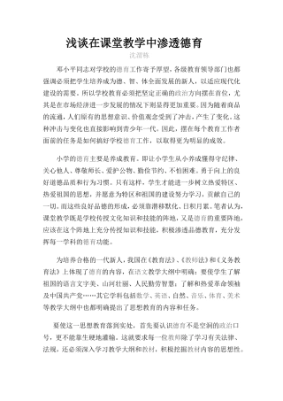 浅谈在课堂教学中渗透德育