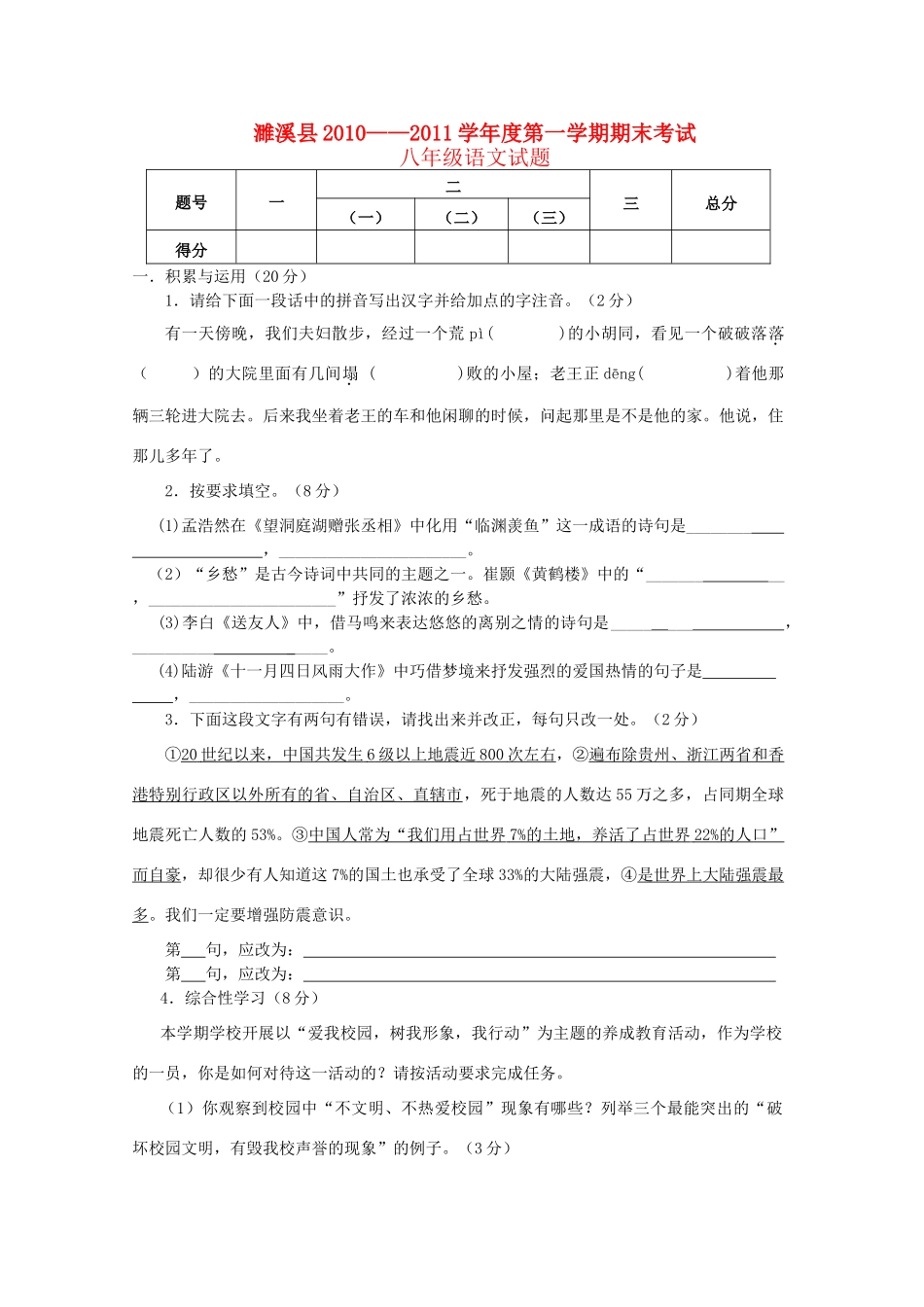 安徽省濉溪县八年级语文第一学期期末考试 人教新课标版试卷_第1页