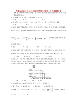 内蒙古赤峰二中 高二数学4月月考试题 文 试题