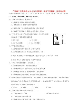 广西南宁市宾阳县高一化学下学期第一次月考试题-人教版高一全册化学试题
