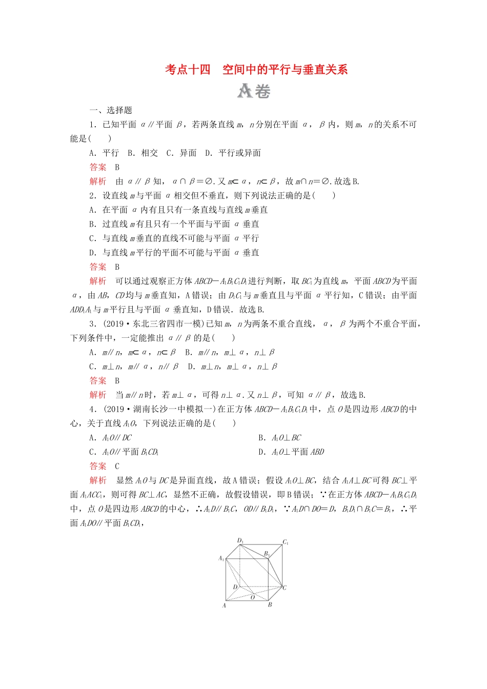高考数学大二轮复习 刷题首选卷 第一部分 刷考点 考点十四 空间中的平行与垂直关系 文-人教版高三全册数学试题_第1页