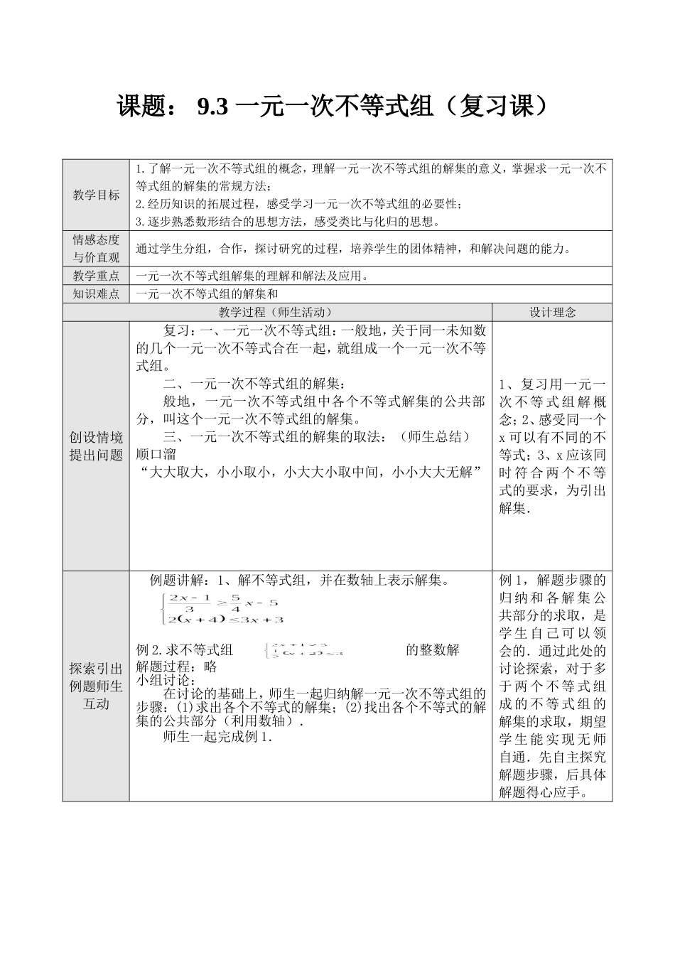 《一元一次不等式组》复习_第1页