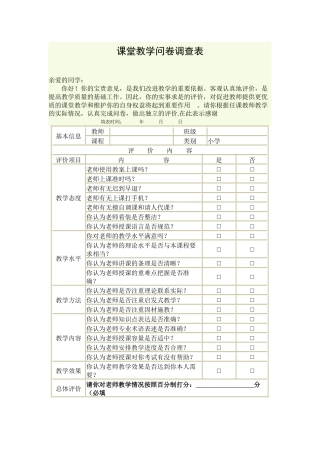 课堂教学问卷调查表