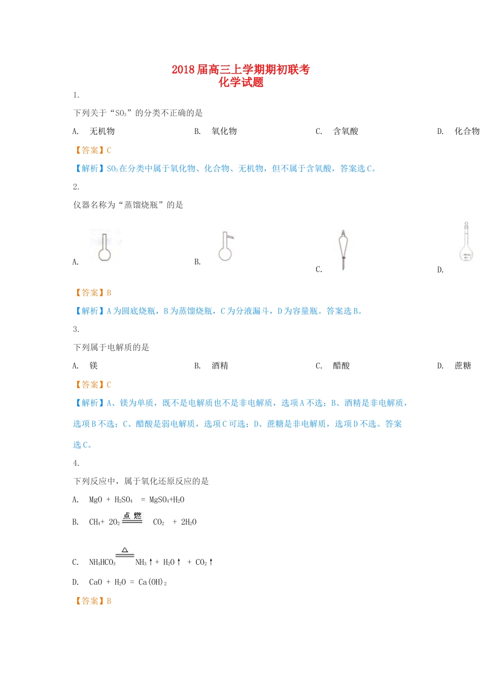 浙江省高三化学上学期期初联考试题（含解析）-人教版高三全册化学试题_第1页