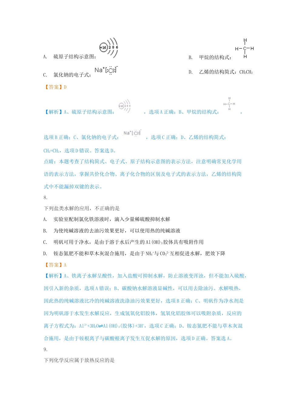 浙江省高三化学上学期期初联考试题（含解析）-人教版高三全册化学试题_第3页