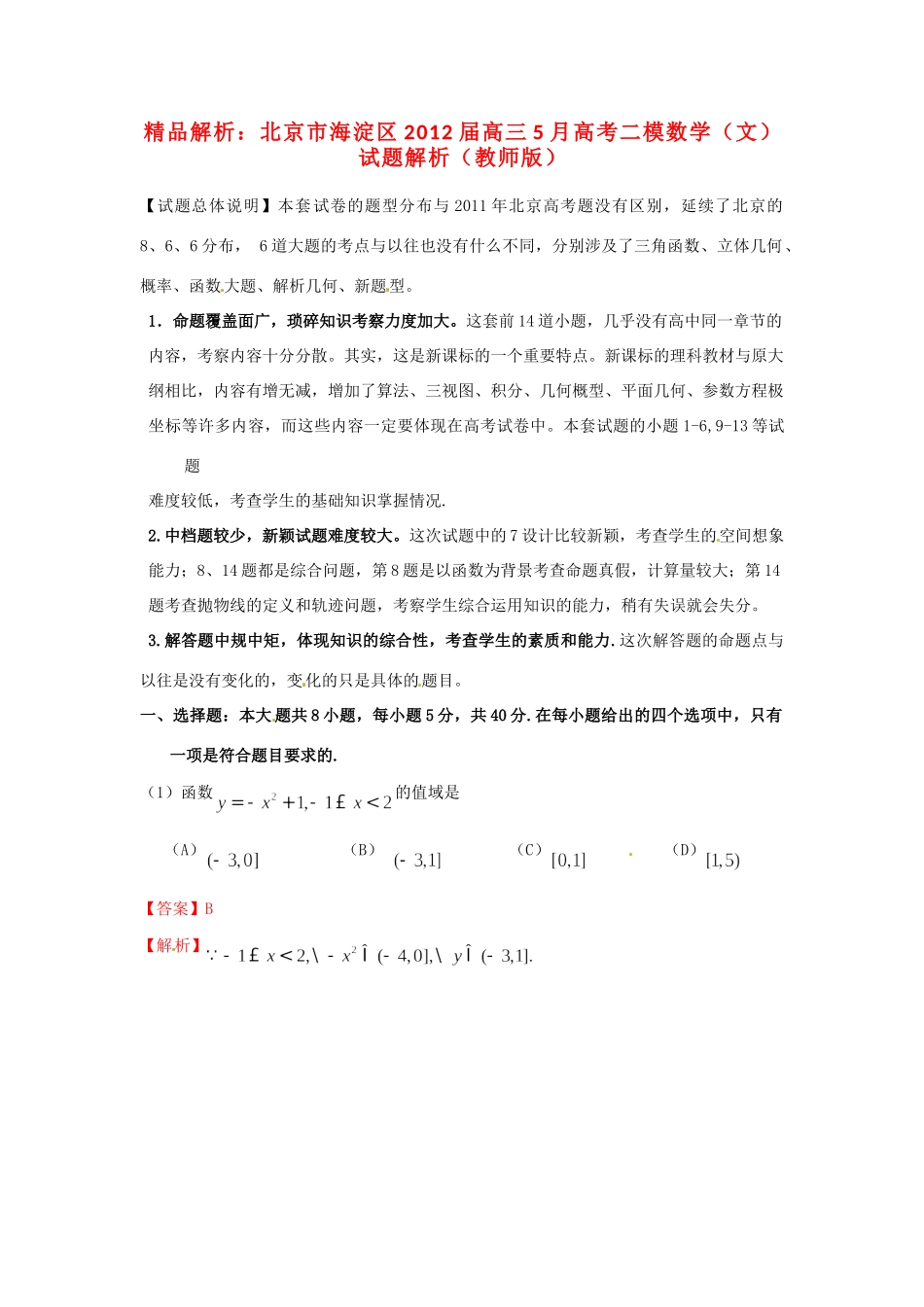 北京市海淀区高三数学5月高考二模试题解析 文 (教师版) 试题_第1页