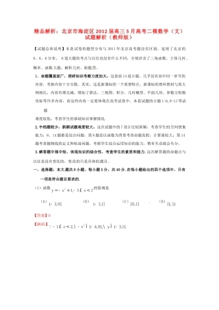 北京市海淀区高三数学5月高考二模试题解析 文 (教师版) 试题