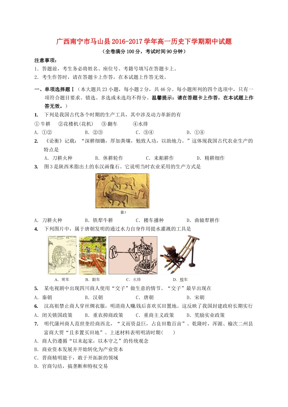 广西南宁市马山县高一历史下学期期中试题-人教版高一全册历史试题_第1页