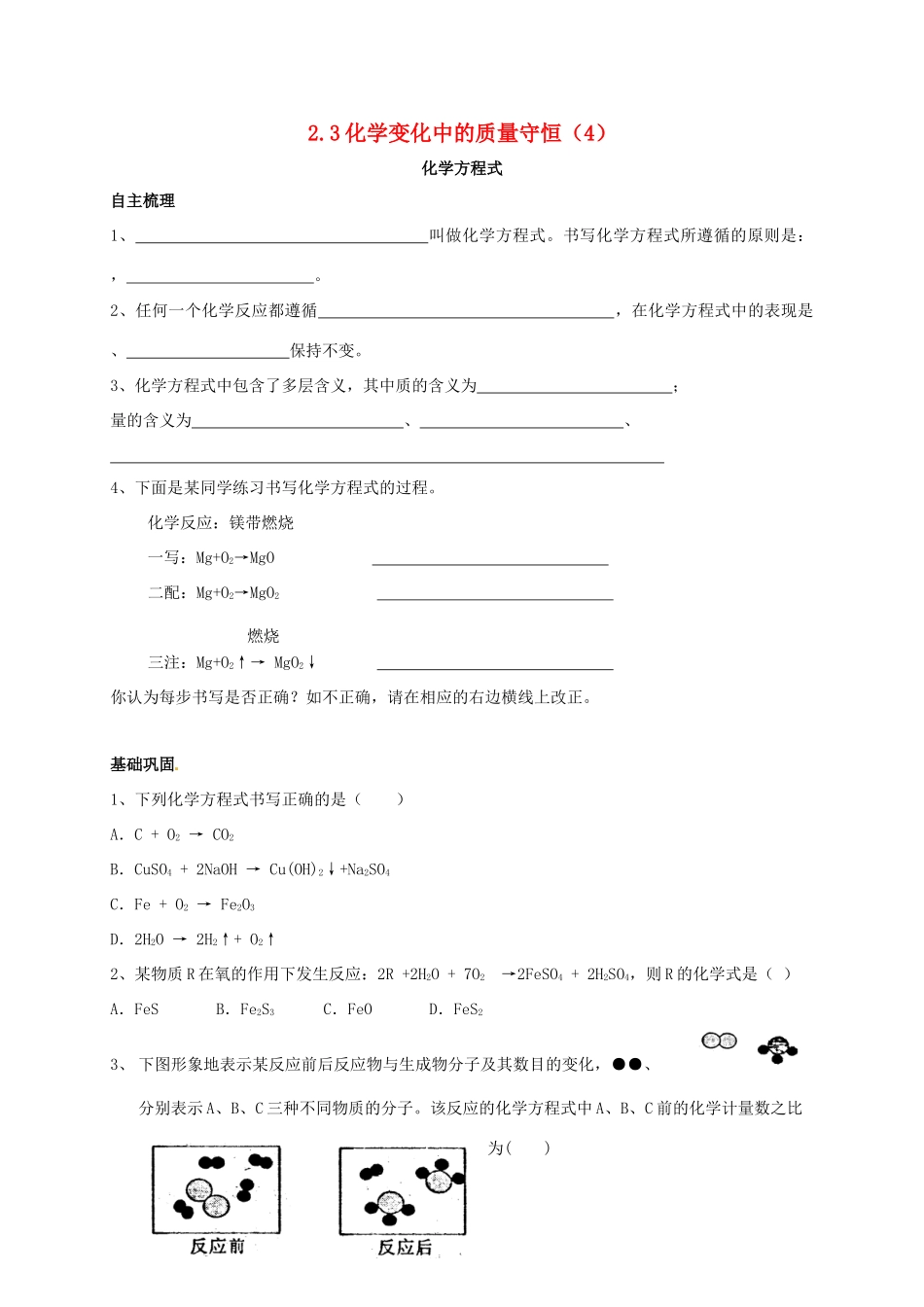 九年级化学上册 23 化学变化中的质量守恒(4)校本作业(新版)沪教版试卷_第1页