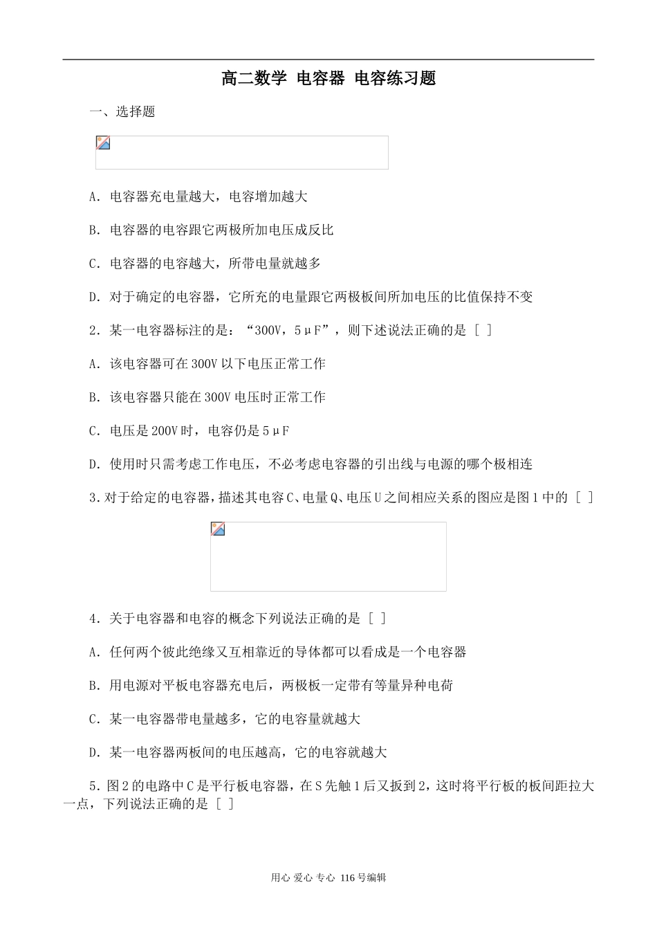 高二数学 电容器 电容练习题_第1页