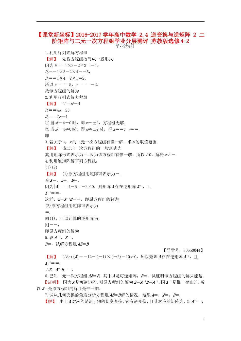 高中数学 2.4 逆变换与逆矩阵 2 二阶矩阵与二元一次方程组学业分层测评 苏教版选修4-2-苏教版高二选修4-2数学试题_第1页