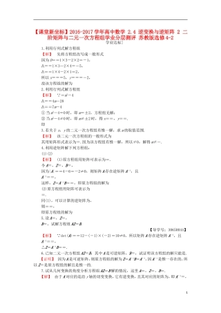 高中数学 2.4 逆变换与逆矩阵 2 二阶矩阵与二元一次方程组学业分层测评 苏教版选修4-2-苏教版高二选修4-2数学试题