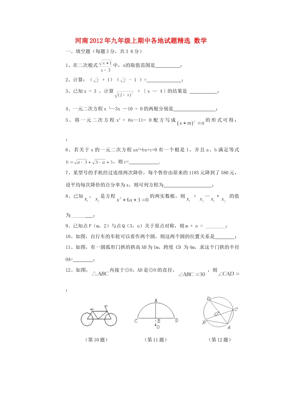 九年级数学上学期期中试卷精选11试卷_第1页