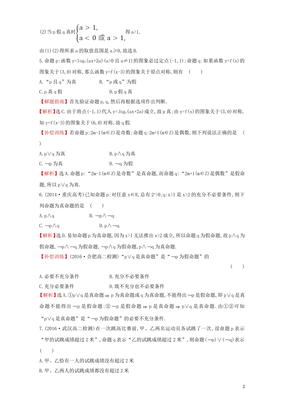 高中数学 第一章 常用逻辑用语 1.3 简单的逻辑联结词 课后提升作业（六）1.3 简单的逻辑联结词检测（含解析）新人教A版选修1-1-新人教A版高二选修1-1数学试题_第2页