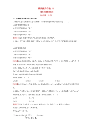 高中数学 第一章 常用逻辑用语 1.3 简单的逻辑联结词 课后提升作业（六）1.3 简单的逻辑联结词检测（含解析）新人教A版选修1-1-新人教A版高二选修1-1数学试题