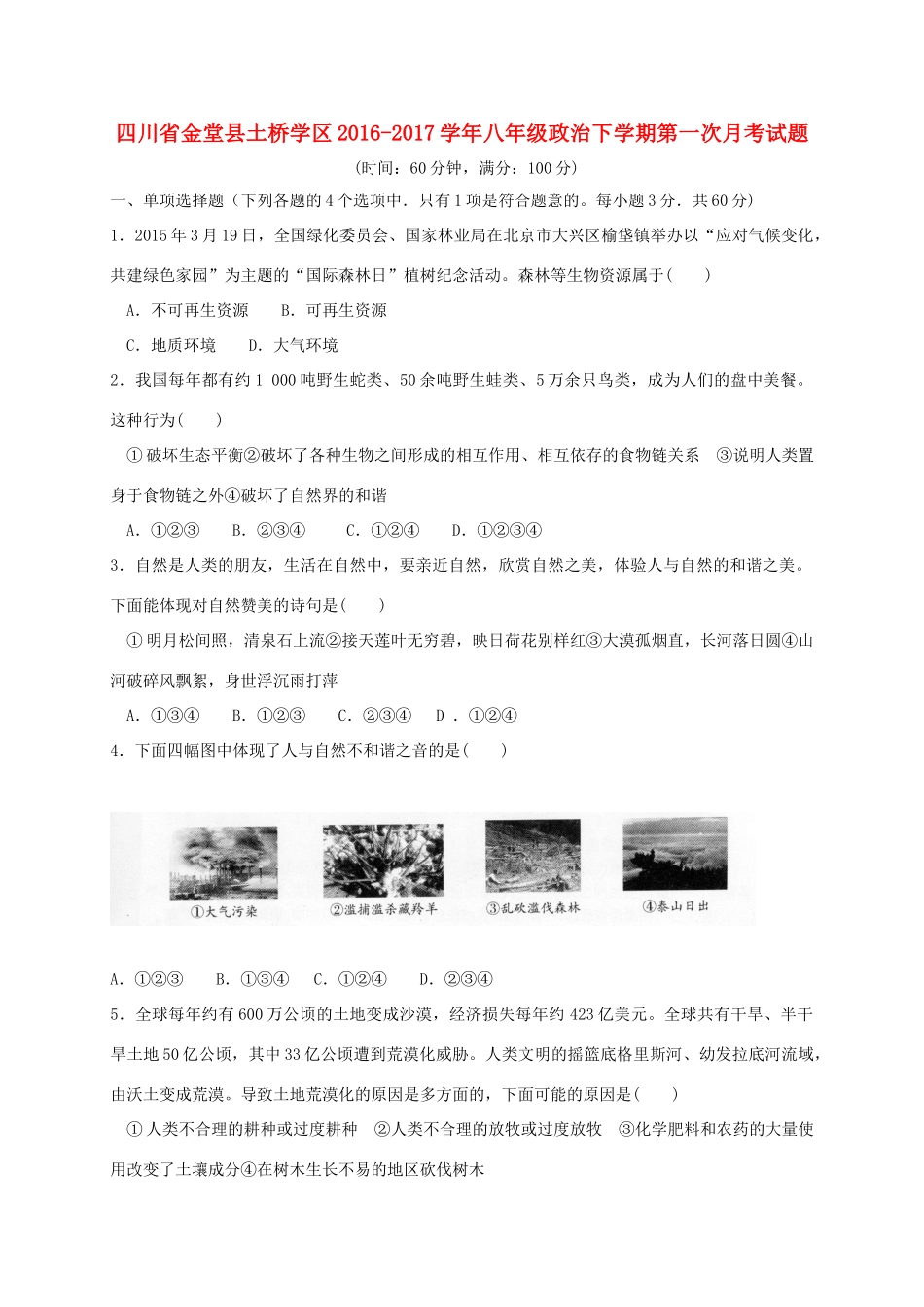 四川省金堂县土桥学区 八年级政治下学期第一次月考试卷_第1页