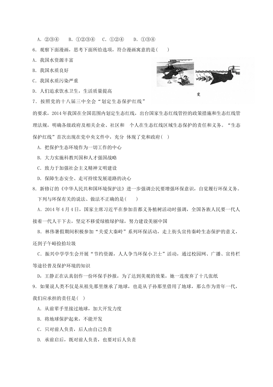四川省金堂县土桥学区 八年级政治下学期第一次月考试卷_第2页