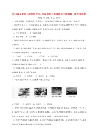 四川省金堂县土桥学区 八年级政治下学期第一次月考试卷