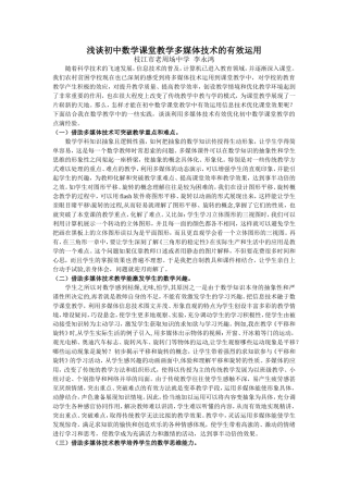 浅谈初中数学课堂教学多媒体技术的有效运用