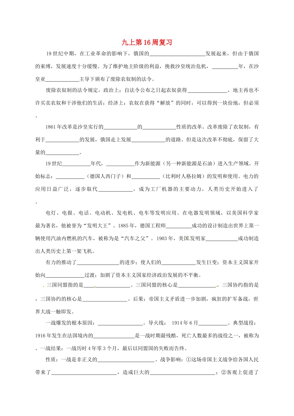 九年级历史上学期第16周复习2 中华书局版试卷_第1页