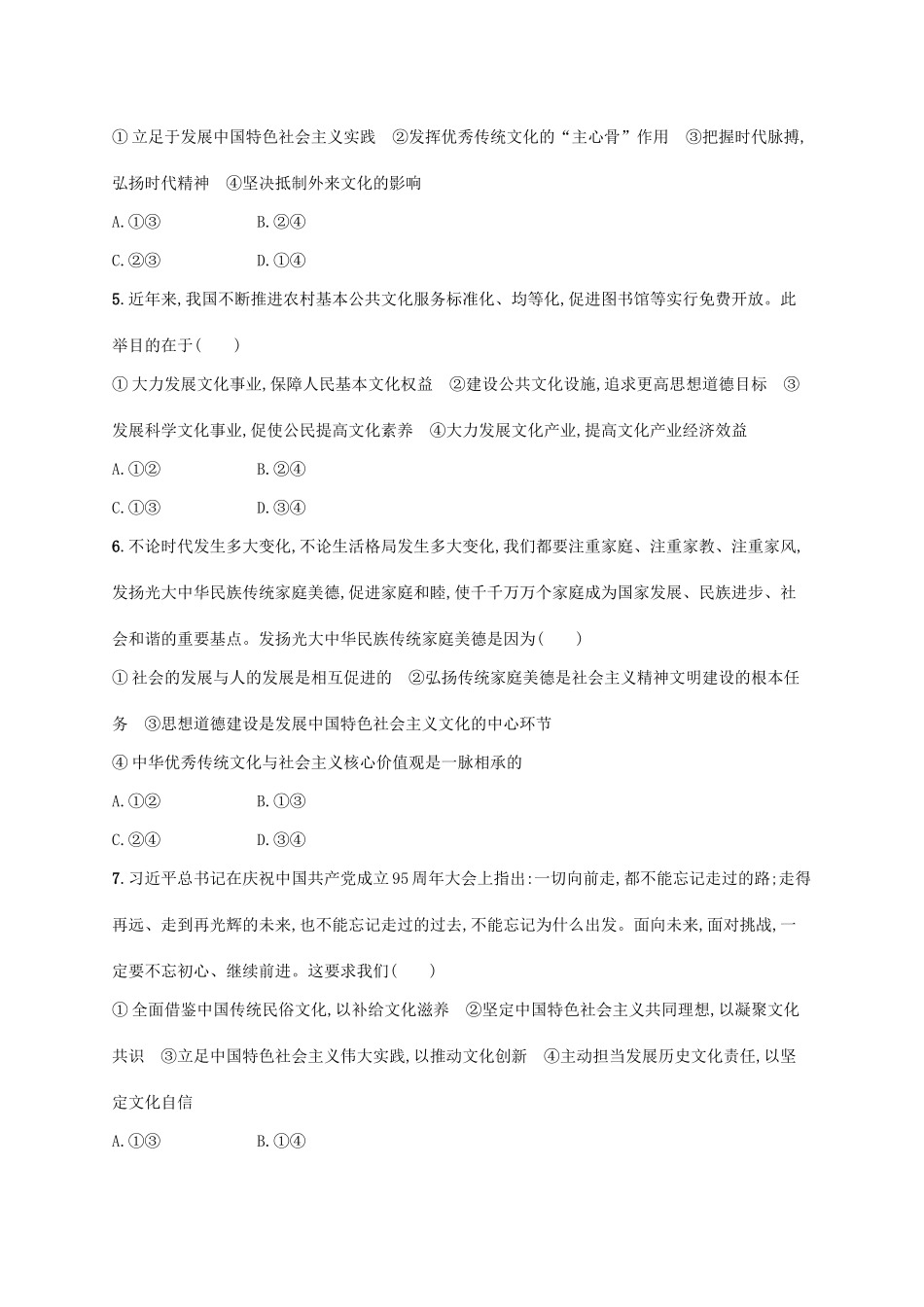 （福建专用）高考政治一轮复习 单元质检卷十二 发展中国特色社会主义文化 新人教版-新人教版高三全册政治试题_第2页