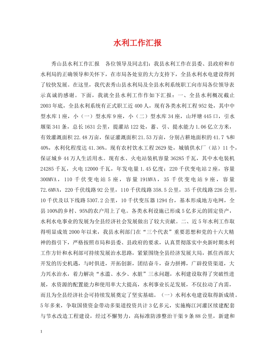 水利工作汇报 _第1页
