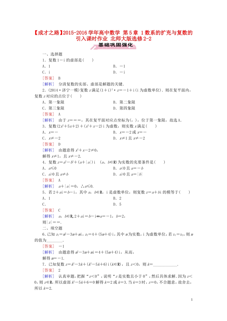 高中数学 第5章 1数系的扩充与复数的引入课时作业 北师大版选修2-2-北师大版高二选修2-2数学试题_第1页