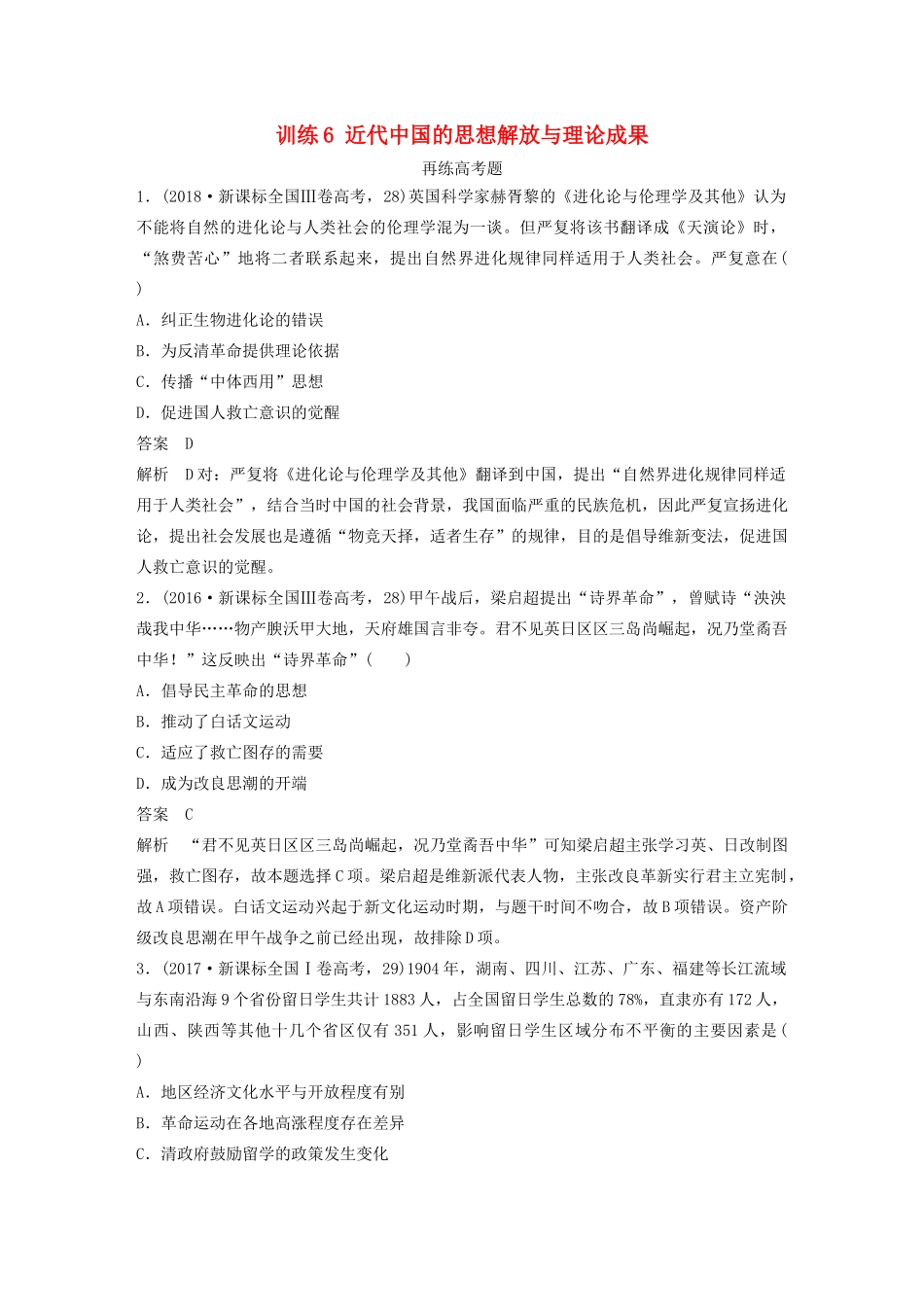 高考历史三轮冲刺 知识专题训练 训练6 近代中国的思想解放与理论成果-人教版高三全册历史试题_第1页