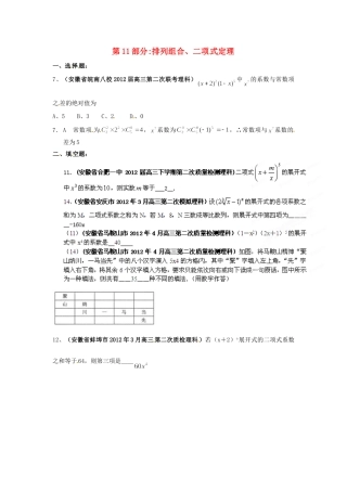 安徽省各地市高考数学最新联考试卷分类大汇编(11)排列组合、二项式定理试卷