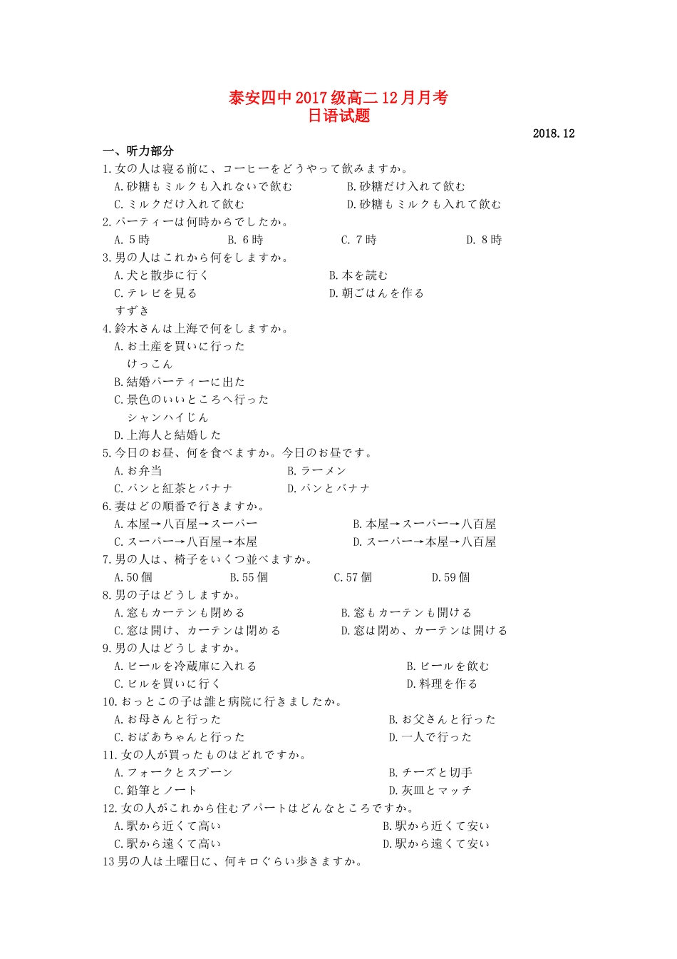 山东省泰安四中 高二日语12月月考试卷试卷_第1页