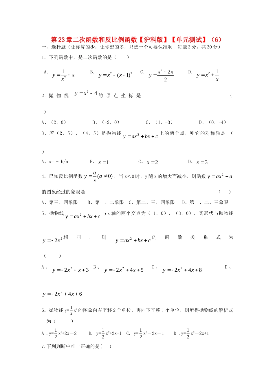 九年级数学上册 第23章二次函数和反比例函数单元测试 沪科版试卷_第1页
