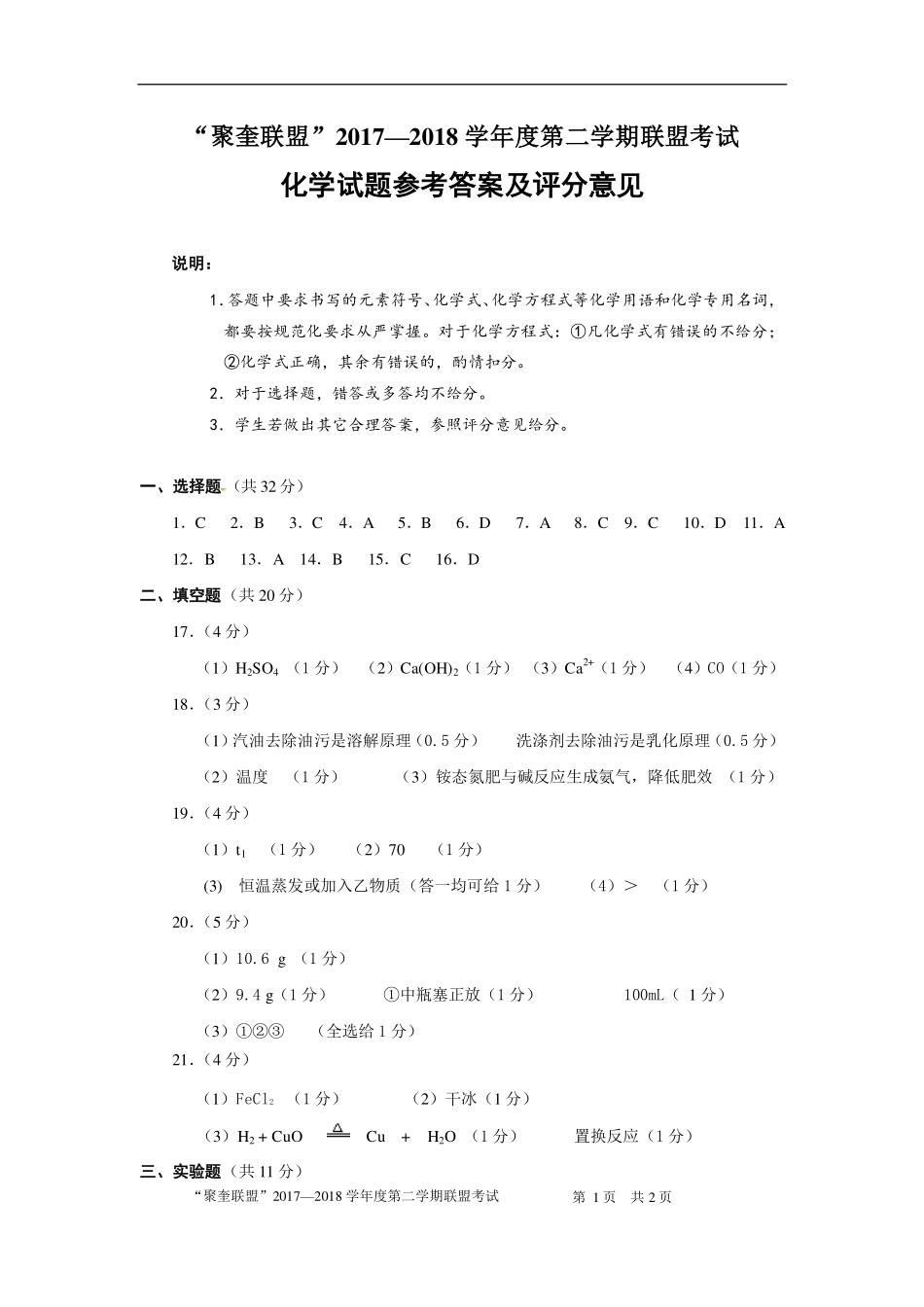 九年级化学下学期第一阶段(期中)试卷答案(pdf) 重庆市九年级化学下学期第一阶段(期中)试卷(pdf)_第1页