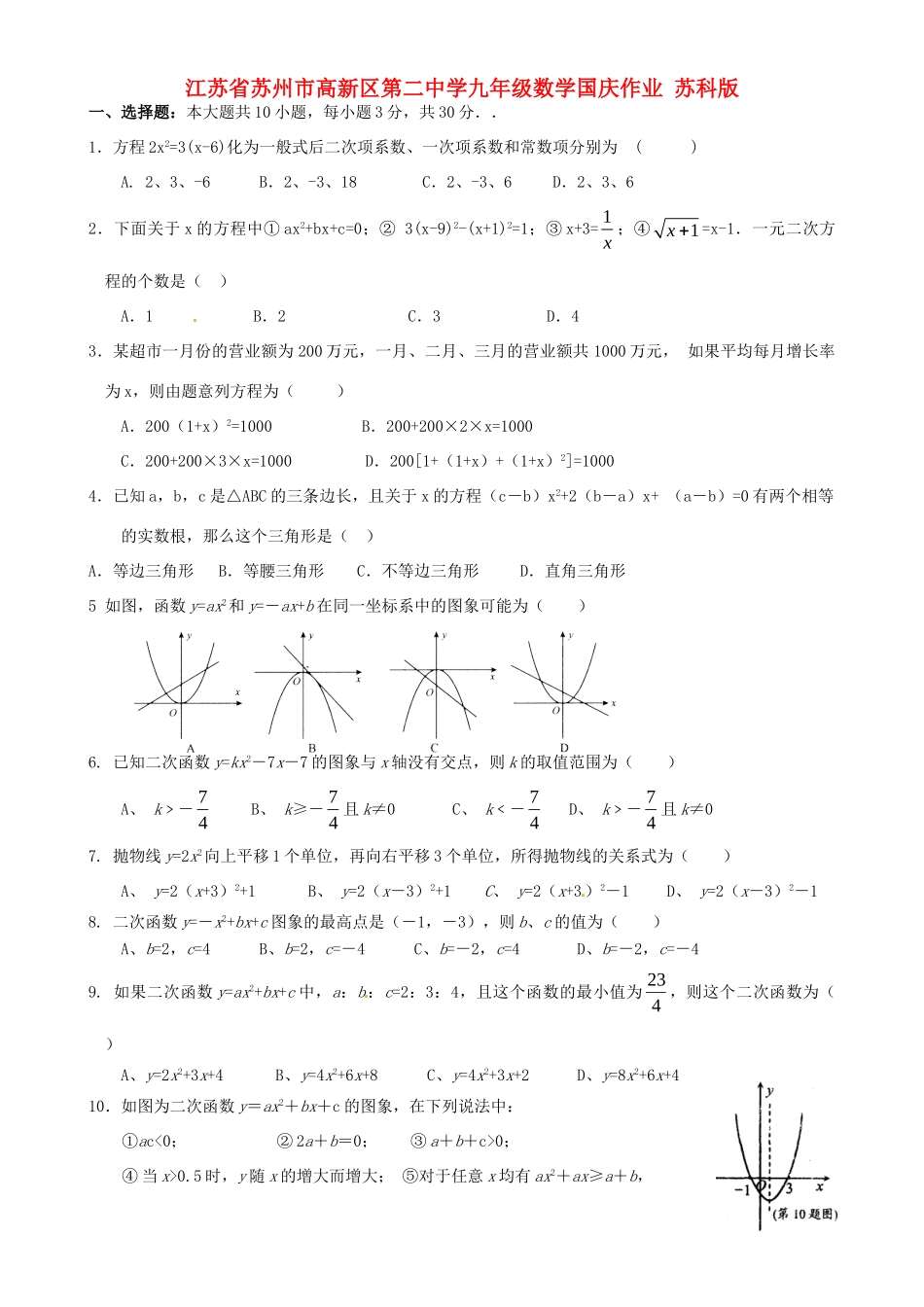 九年级数学国庆作业 苏科版试卷_第1页