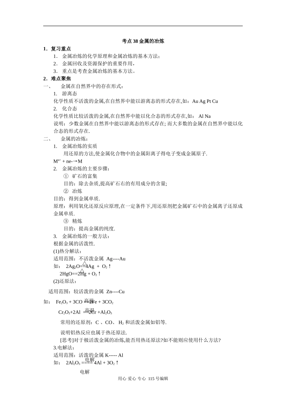 考点38 金属的冶炼_第1页