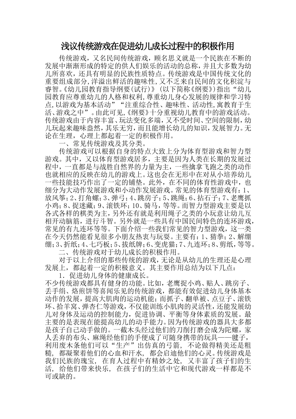 浅议传统游戏在促进幼儿成长过程中的积极作用_第1页
