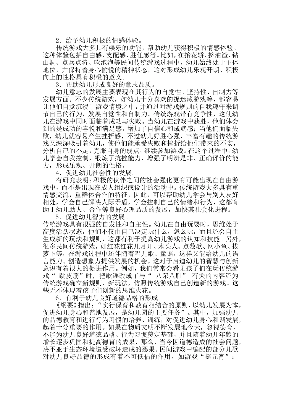 浅议传统游戏在促进幼儿成长过程中的积极作用_第2页