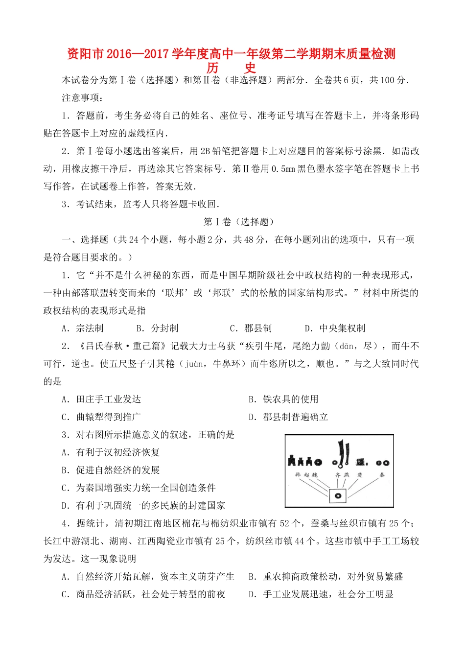 四川省资阳市高一历史下学期期末考试试题-人教版高一全册历史试题_第1页