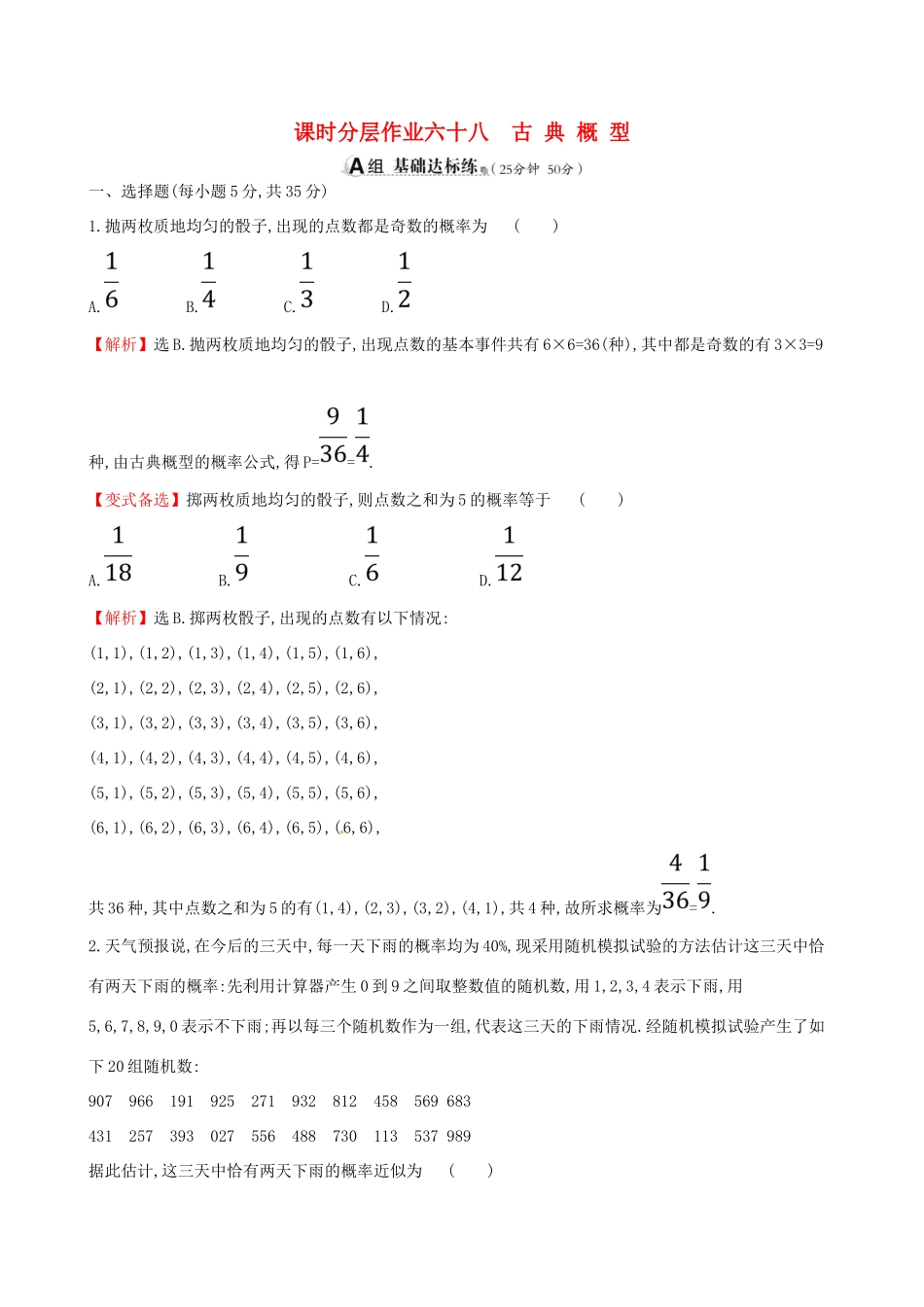（全国通用版）高考数学一轮复习 第十章 计数原理与概率、随机变量及其分布 课时分层作业六十八 10.5 古典概型 理-人教版高三全册数学试题_第1页