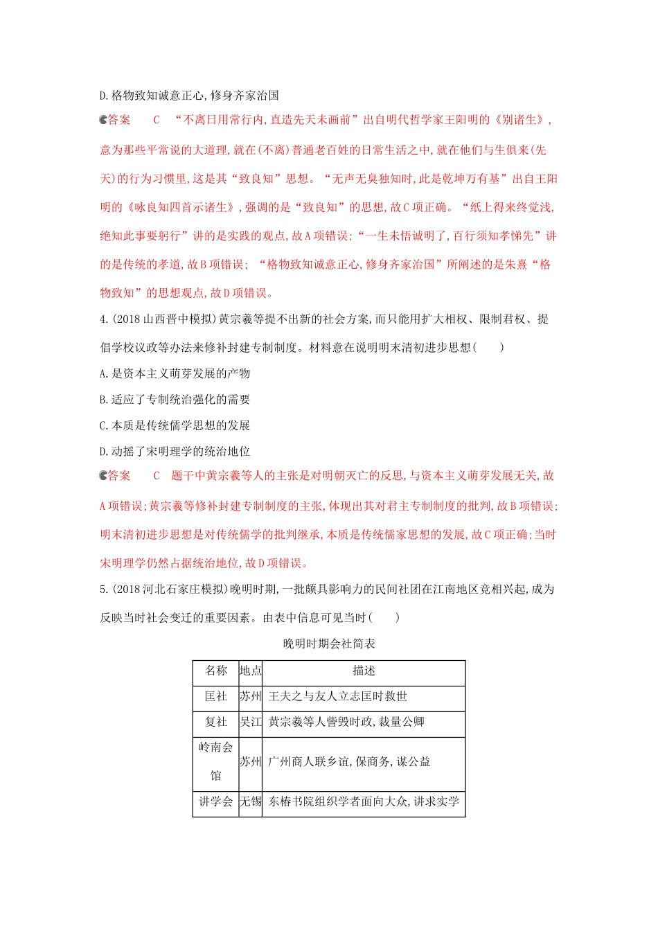 （课标通史版）高考历史大一轮复习 专题四 第11讲 明清时期的思想与科技文化精练（含解析）-人教版高三全册历史试题_第2页