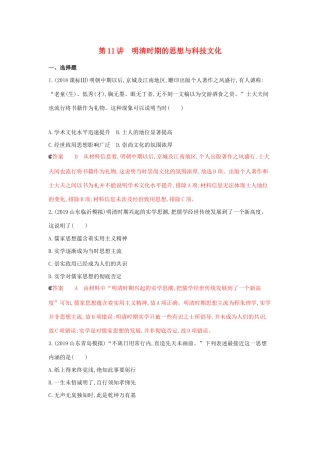 （课标通史版）高考历史大一轮复习 专题四 第11讲 明清时期的思想与科技文化精练（含解析）-人教版高三全册历史试题