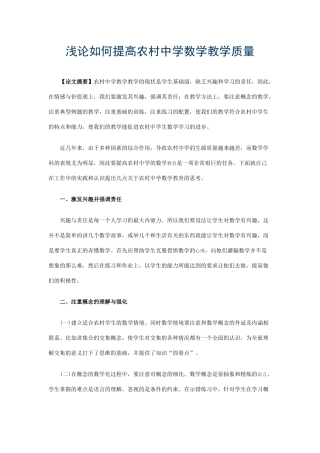 浅论如何提高农村中学数学教学质量