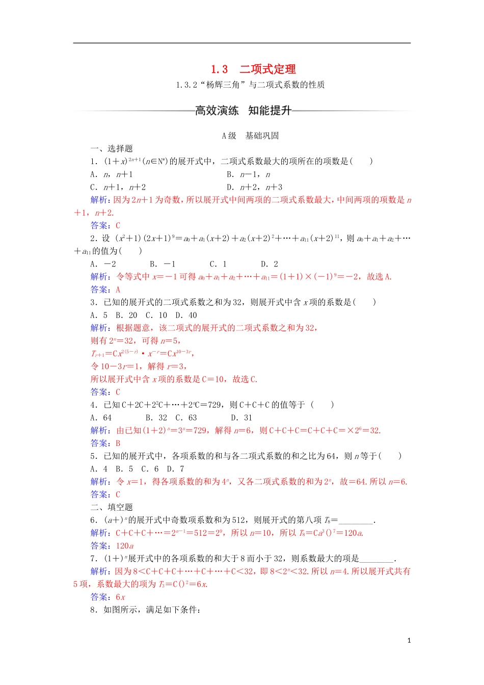 高中数学 第一章 计数原理 1.3 二项式定理 1.3.2“杨辉三角”与二项式系数的性质检测（含解析）新人教A版选修2-3-新人教A版高二选修2-3数学试题_第1页