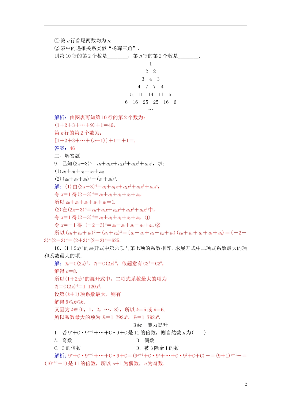 高中数学 第一章 计数原理 1.3 二项式定理 1.3.2“杨辉三角”与二项式系数的性质检测（含解析）新人教A版选修2-3-新人教A版高二选修2-3数学试题_第2页
