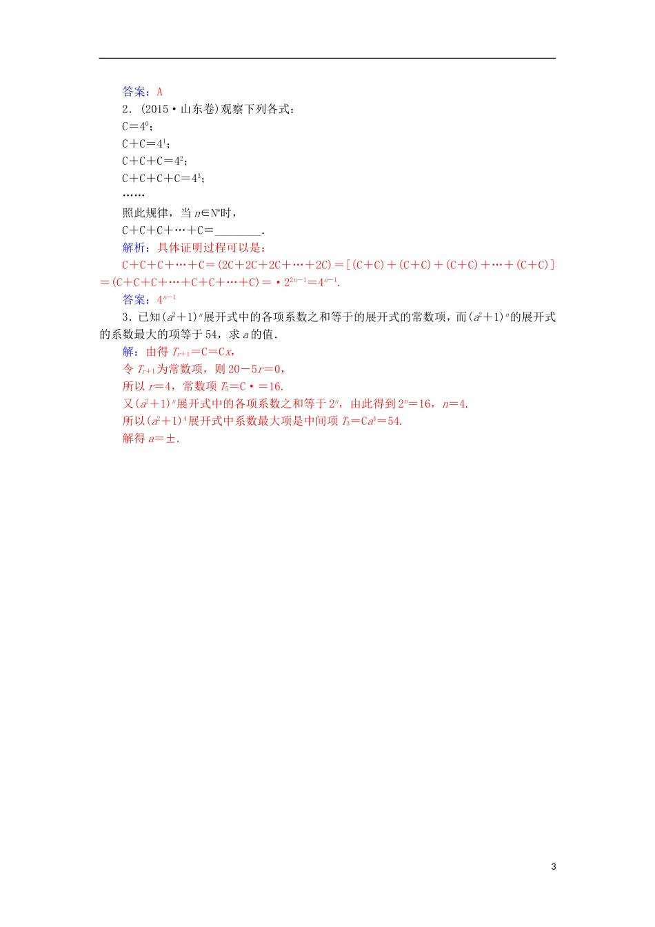 高中数学 第一章 计数原理 1.3 二项式定理 1.3.2“杨辉三角”与二项式系数的性质检测（含解析）新人教A版选修2-3-新人教A版高二选修2-3数学试题_第3页