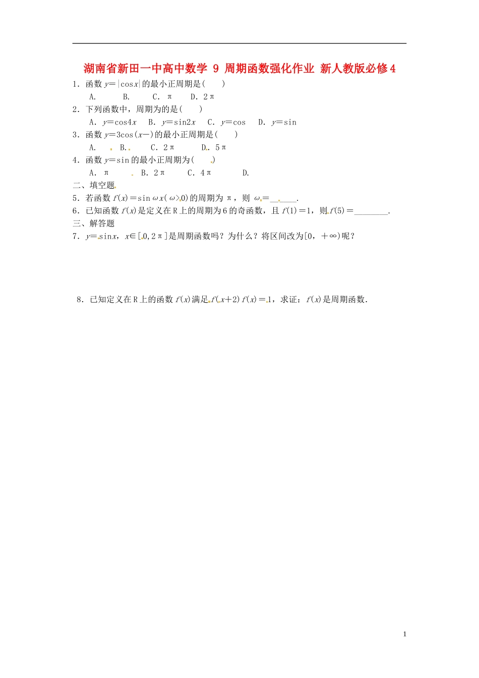 湖南省新田一中高中数学 周期函数强化作业 新人教版必修4_第1页